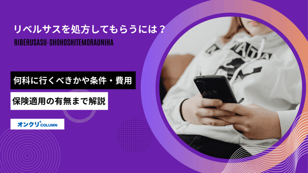 リベルサス 処方してもらうには