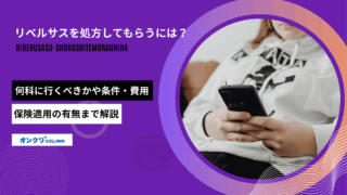 リベルサス 処方してもらうには