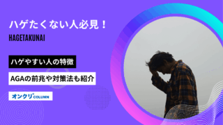 ハゲたくない
