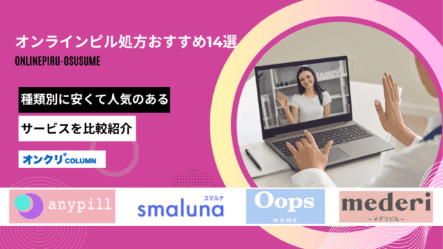 オンラインピル おすすめ アイキャッチ