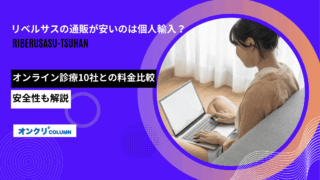 リベルサス 通販