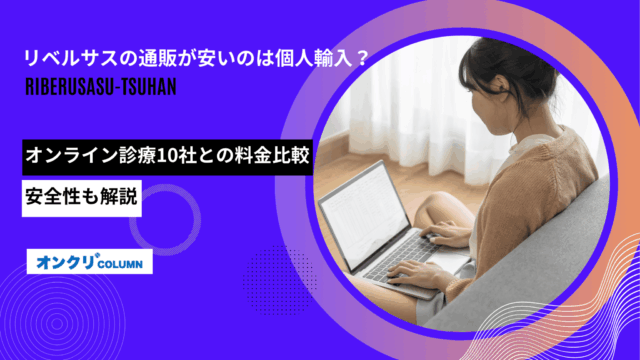 リベルサス 通販