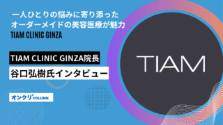 一人ひとりの悩みに寄り添ったオーダーメイドの美容医療が魅力ーTIAM CLINIC GINZA院長・谷口弘樹氏インタビュー