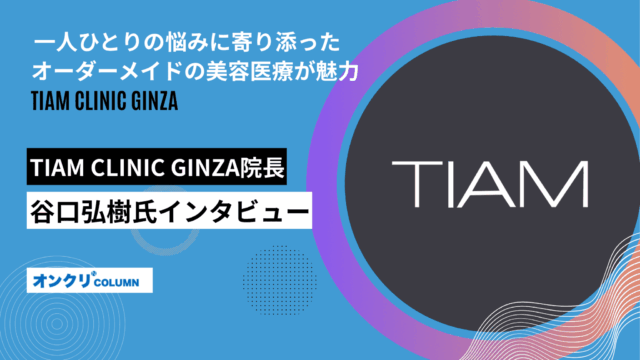 一人ひとりの悩みに寄り添ったオーダーメイドの美容医療が魅力ーTIAM CLINIC GINZA院長・谷口弘樹氏インタビュー