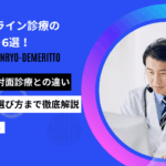 agaオンライン診療 デメリット アイキャッチ