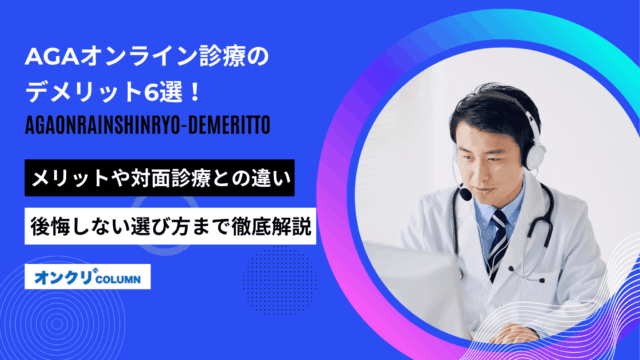 agaオンライン診療 デメリット アイキャッチ