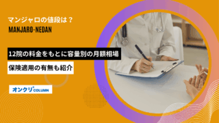 マンジャロ 値段