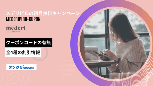 メデリピル クーポン アイキャッチ