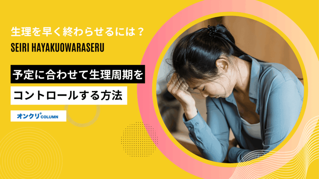 生理 早く終わらせる