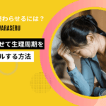 生理 早く終わらせる