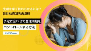 生理 早く終わらせる