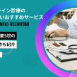 agaオンライン診療 口コミ