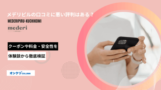 メデリピル 口コミ アイキャッチ