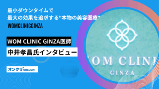 最小ダウンタイムで最大の効果を追求する“本物の美容医療”ーWOM CLINIC GINZA医師・中井孝昌氏インタビュー