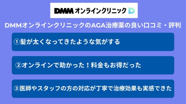DMMオンラインクリニックのAGA治療薬の良い口コミ・評判