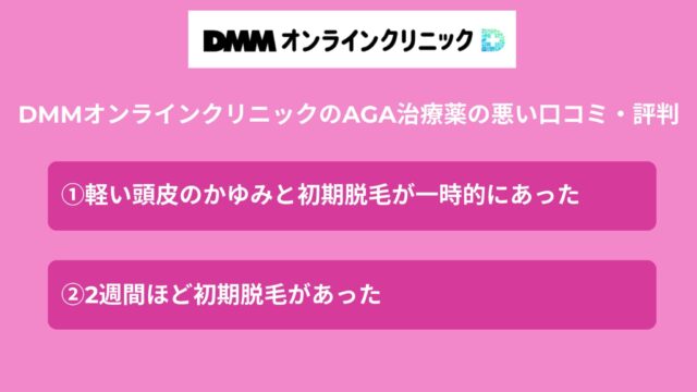 DMMオンラインクリニックのAGA治療薬の悪い口コミ・評判