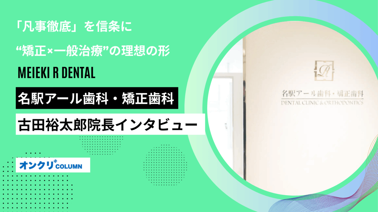 名駅アール歯科・矯正歯科