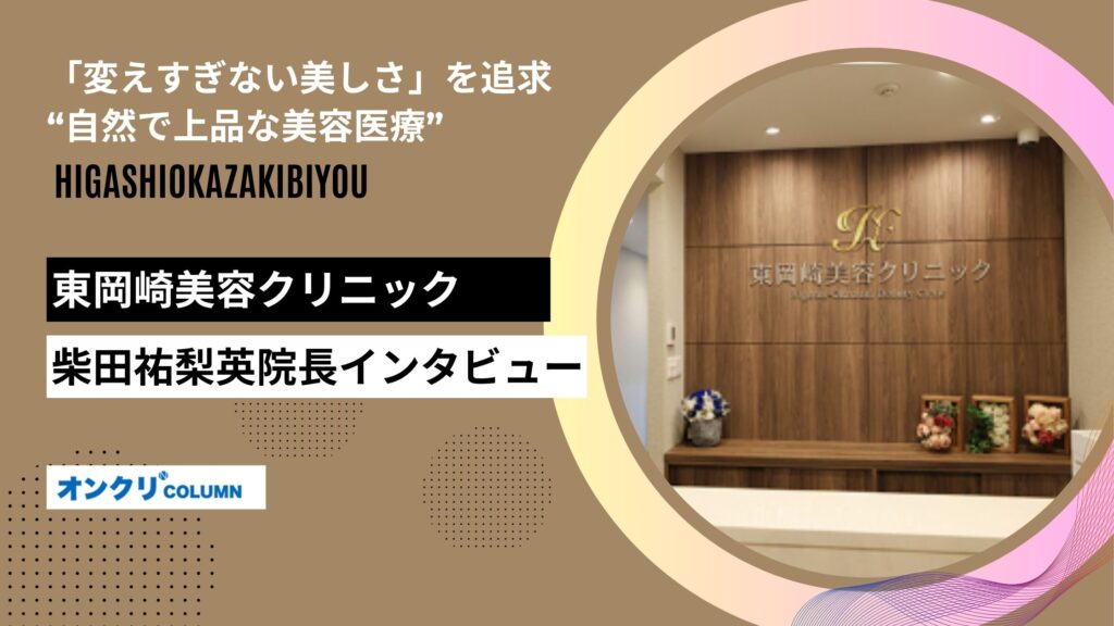 東岡崎美容クリニック