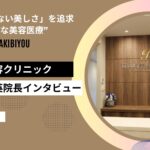 東岡崎美容クリニック