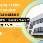 流山鶴町皮膚科