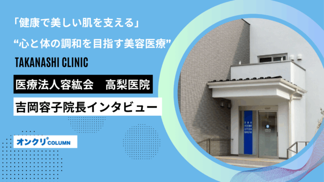 医療法人容紘会　高梨医院