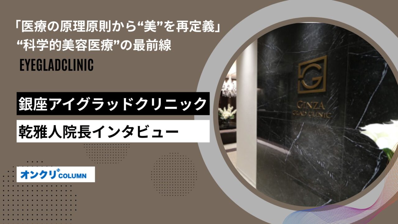 銀座グラッドクリニック