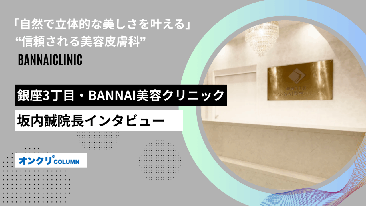 銀座3丁目・BANNAI美容クリニック