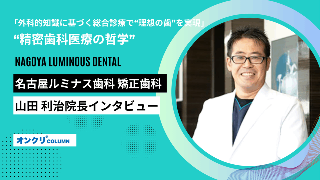 名古屋ルミナス歯科 矯正歯科