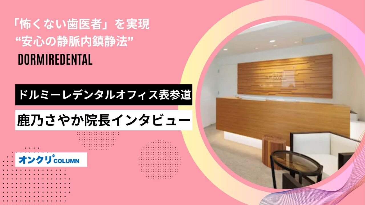 ドルミーレデンタルオフィス