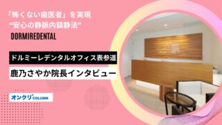 ドルミーレデンタルオフィス