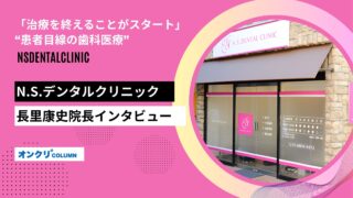 N.S.デンタルクリニック