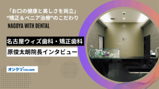 名古屋ウィズ歯科・矯正歯科