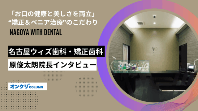 名古屋ウィズ歯科・矯正歯科