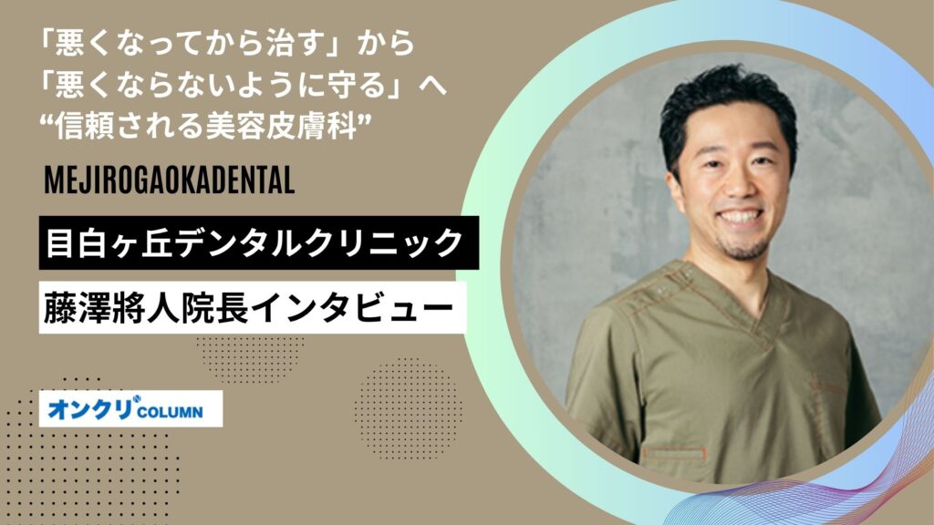 目白ヶ丘デンタルクリニック