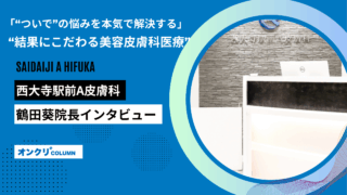 医療法人健晴会　西大寺駅前A皮膚科