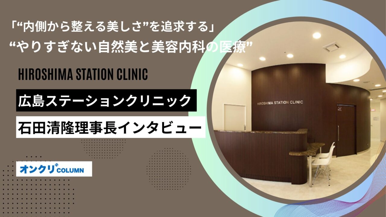 広島ステーションクリニック