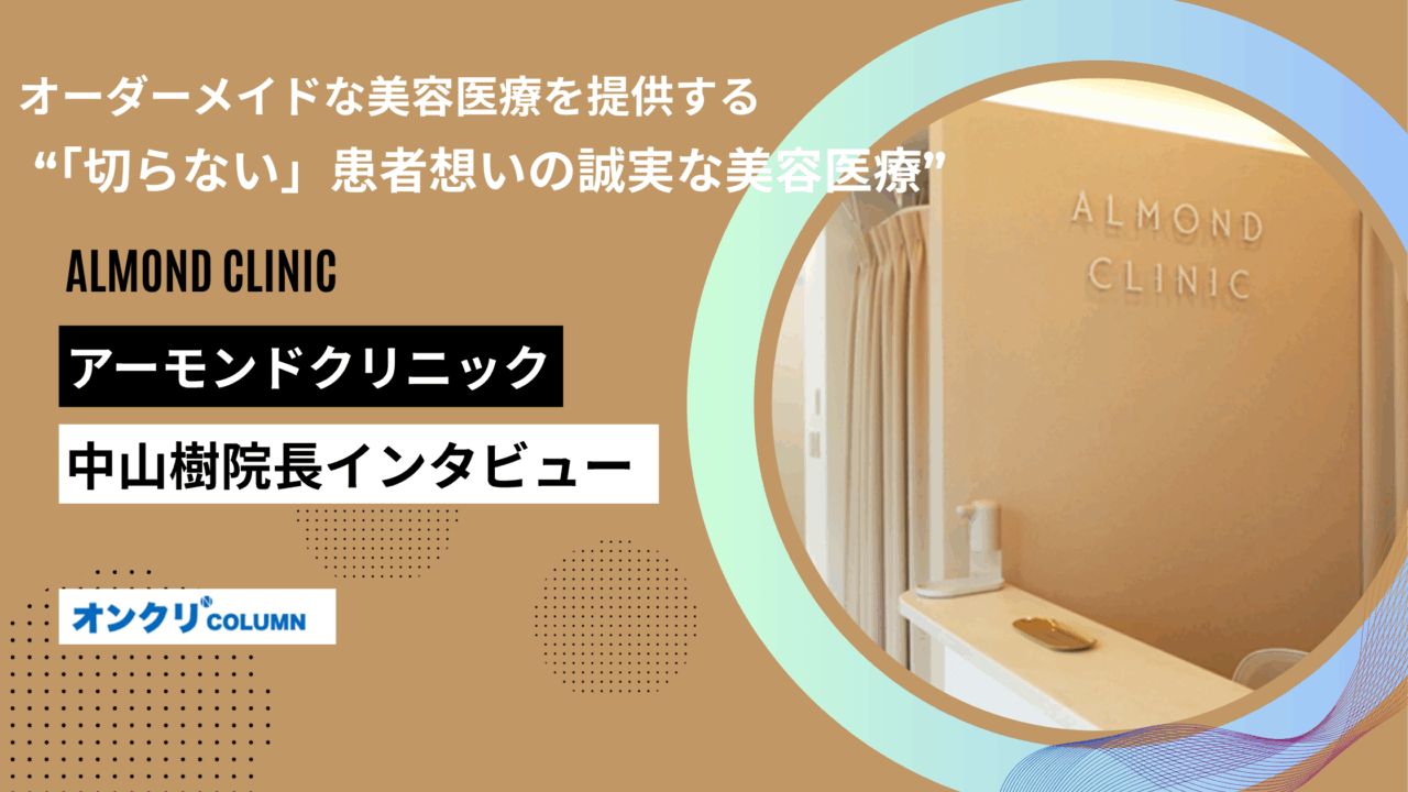 アーモンドクリニック