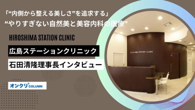 広島ステーションクリニック
