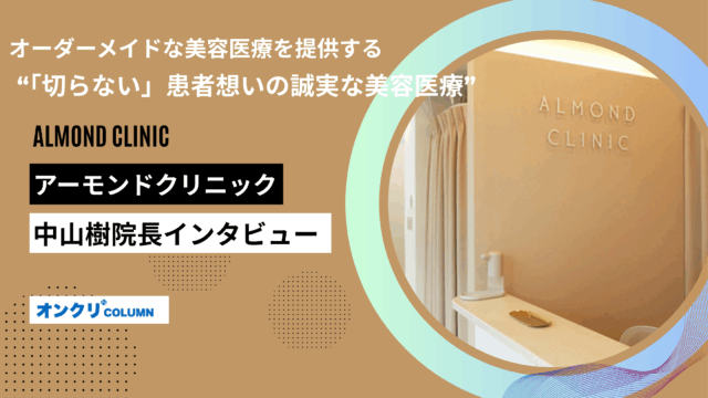 アーモンドクリニック