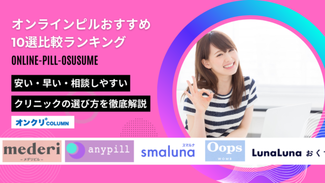 オンラインピル おすすめ