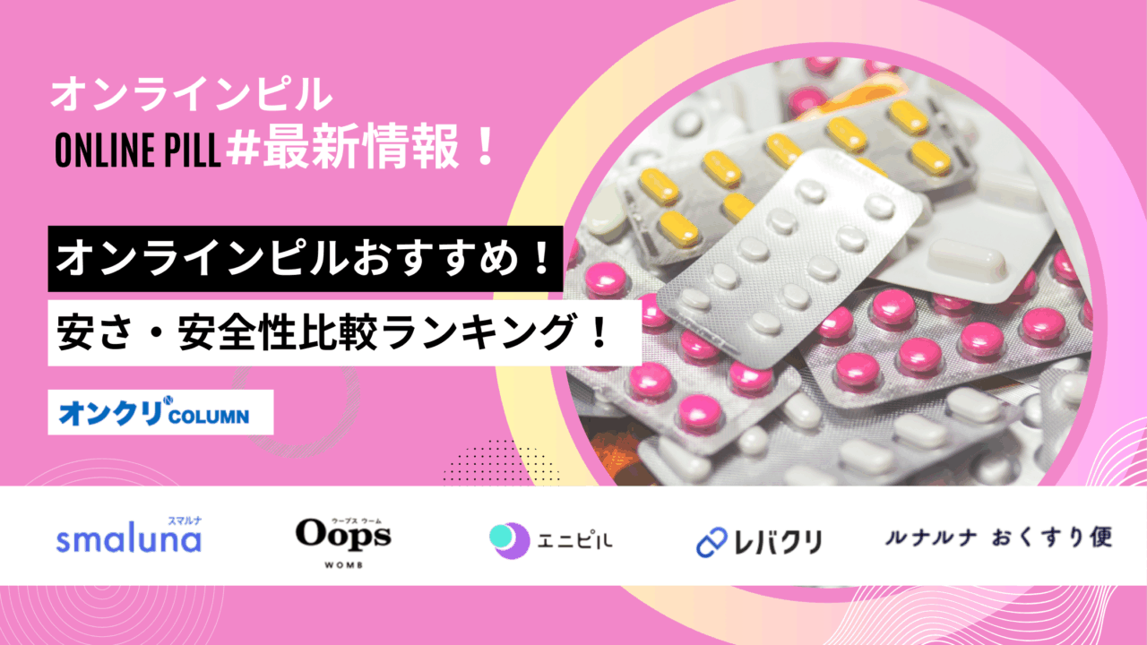 オンラインピル おすすめ