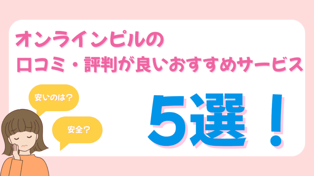 オンラインピル 口コミ