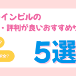 オンラインピル 口コミ