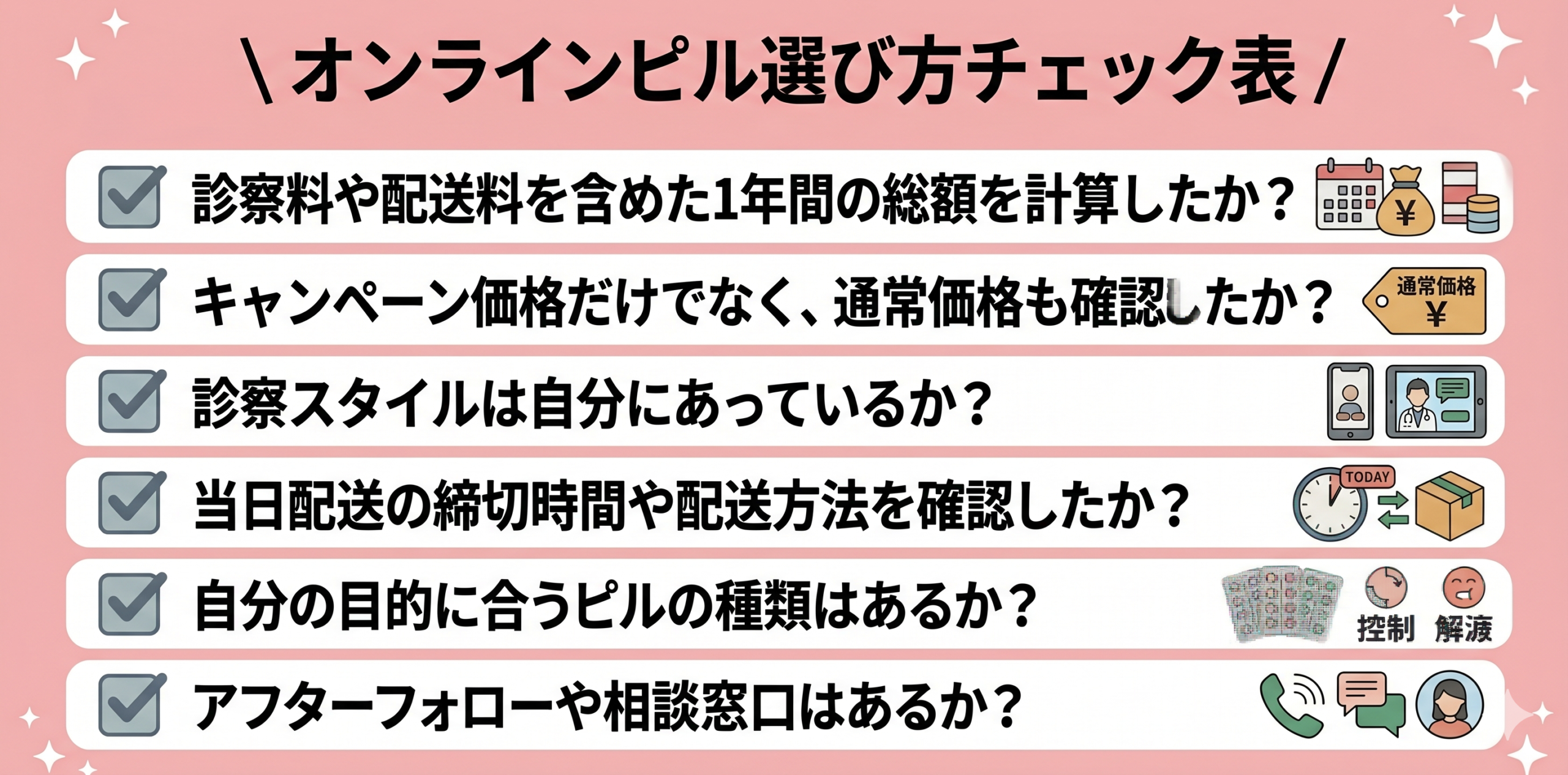 オンラインピルの選び方チェック表