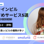 オンラインピル,口コミ_オンラインピルおすすめサービス5選_アイキャッチ画像