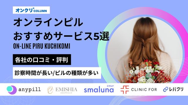 オンラインピル,口コミ_オンラインピルおすすめサービス5選_アイキャッチ画像