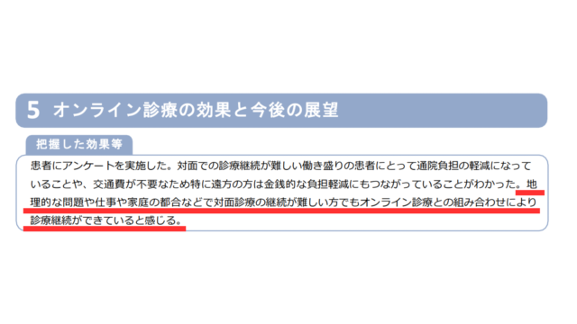 オンライン診療の効果と今後の展望