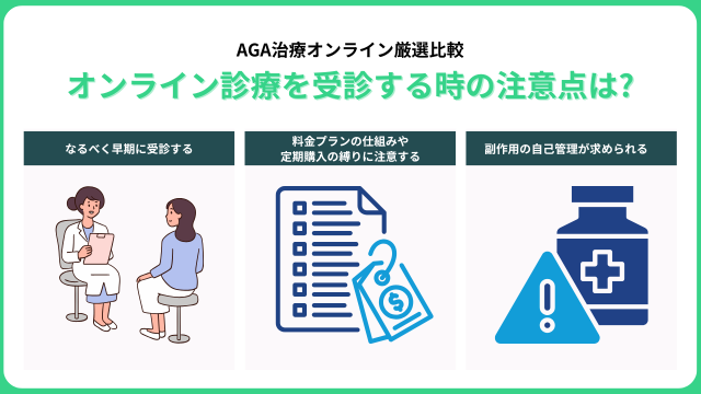 オンライン診療を受診する時の注意点