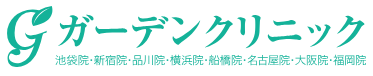 ガーデンクリニック