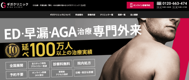ギガクリニック